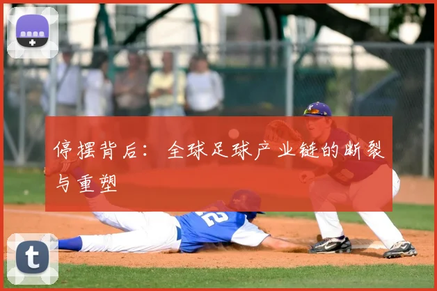停摆背后：全球足球产业链的断裂与重塑