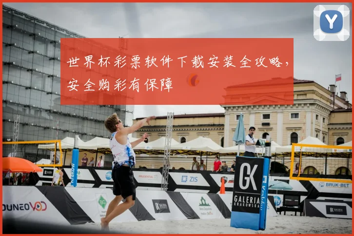 世界杯彩票软件下载安装全攻略，安全购彩有保障