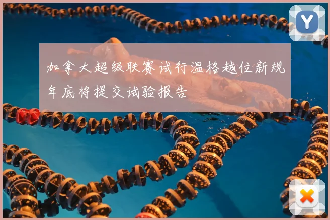加拿大超级联赛试行温格越位新规年底将提交试验报告