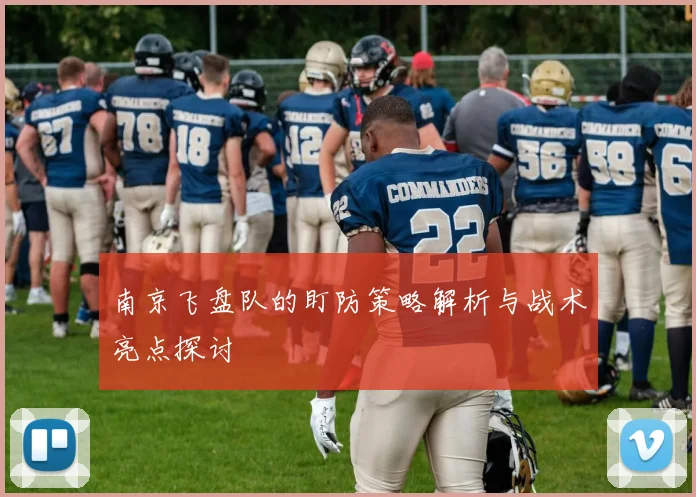 南京飞盘队的盯防策略解析与战术亮点探讨