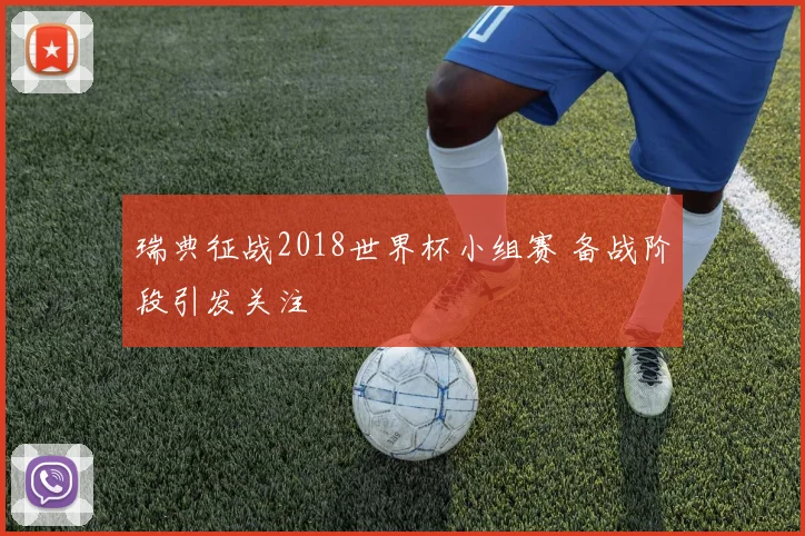 瑞典征战2018世界杯小组赛 备战阶段引发关注