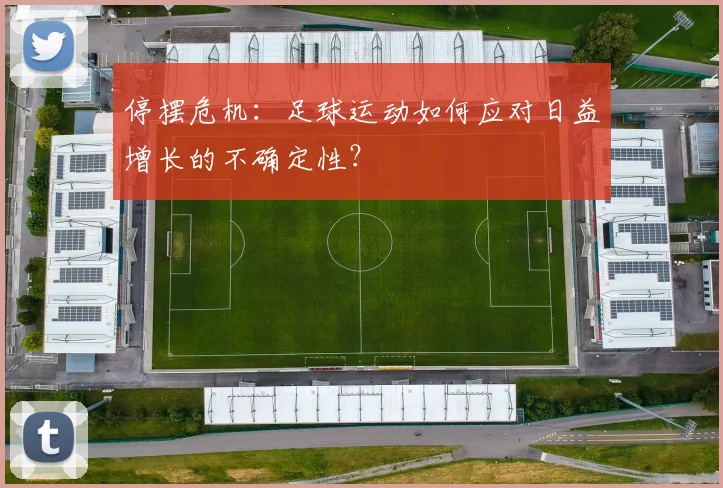停摆危机：足球运动如何应对日益增长的不确定性？