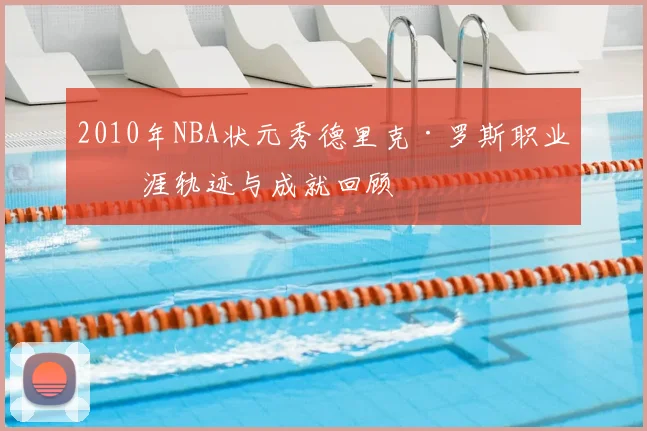 2010年NBA状元秀德里克·罗斯职业生涯轨迹与成就回顾