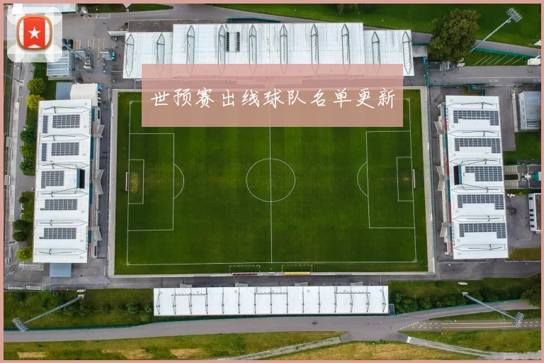 世预赛出线球队名单更新