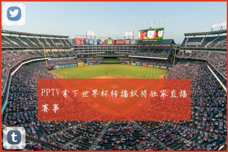 PPTV拿下世界杯转播权将独家直播赛事