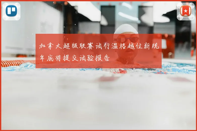 加拿大超级联赛试行温格越位新规年底将提交试验报告