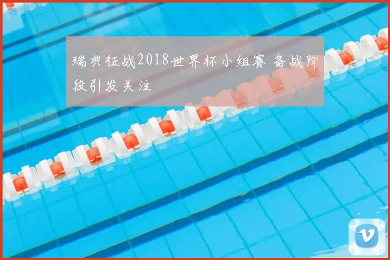 瑞典征战2018世界杯小组赛 备战阶段引发关注