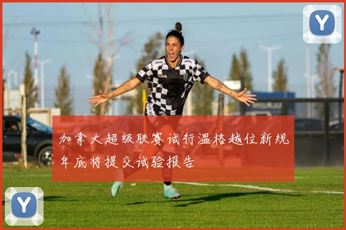 加拿大超级联赛试行温格越位新规年底将提交试验报告