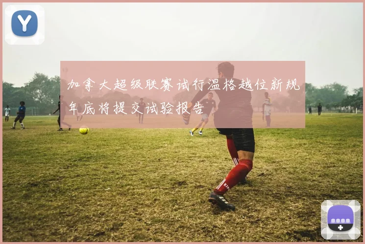 加拿大超级联赛试行温格越位新规年底将提交试验报告