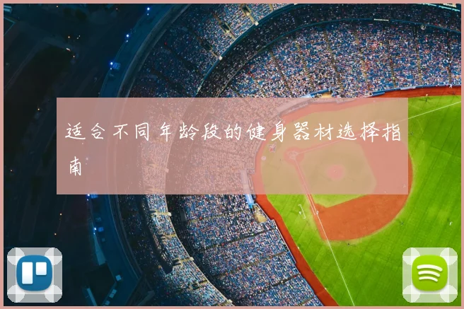 适合不同年龄段的健身器材选择指南