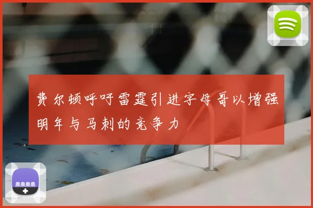 费尔顿呼吁雷霆引进字母哥以增强明年与马刺的竞争力