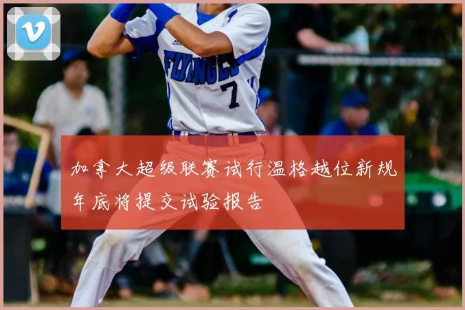 加拿大超级联赛试行温格越位新规年底将提交试验报告