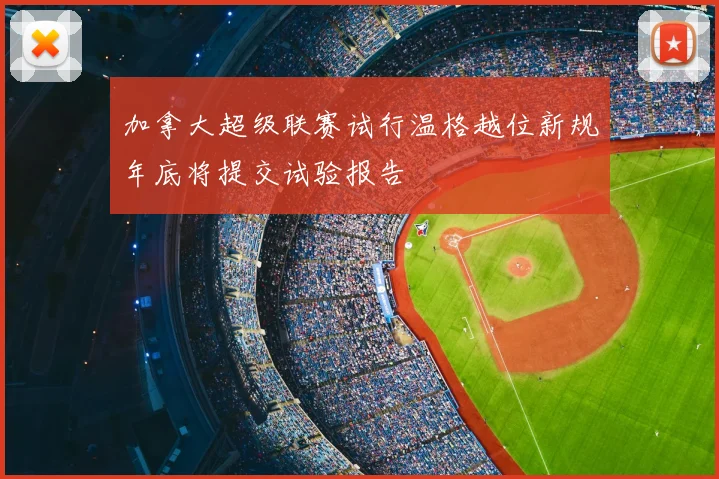 加拿大超级联赛试行温格越位新规年底将提交试验报告