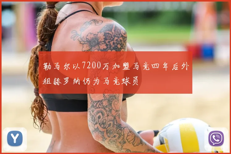 勒马尔以7200万加盟马竞四年后外租赫罗纳仍为马竞球员