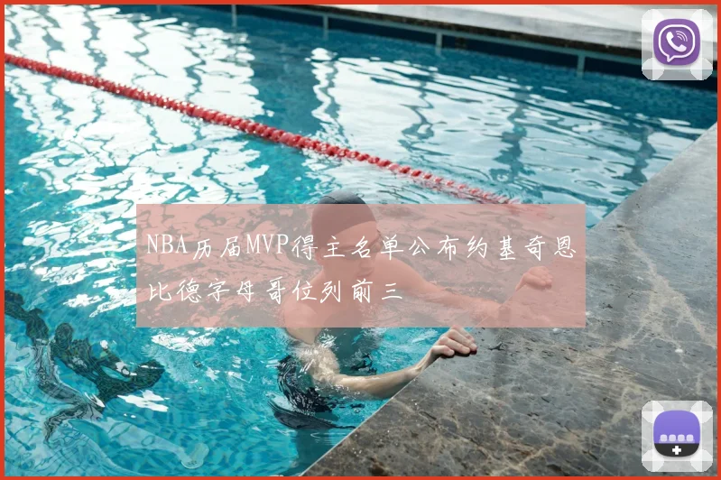 NBA历届MVP得主名单公布约基奇恩比德字母哥位列前三
