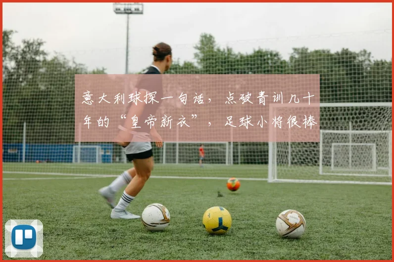 意大利球探一句话，点破青训几十年的“皇帝新衣”，足球小将很棒