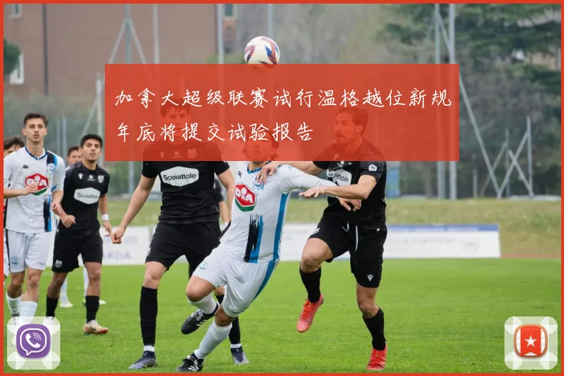 加拿大超级联赛试行温格越位新规年底将提交试验报告