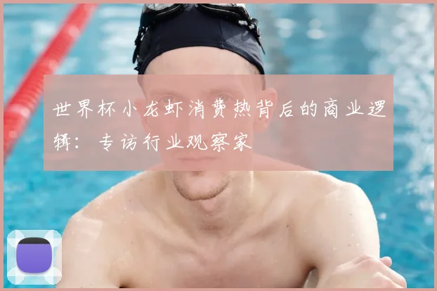 世界杯小龙虾消费热背后的商业逻辑：专访行业观察家