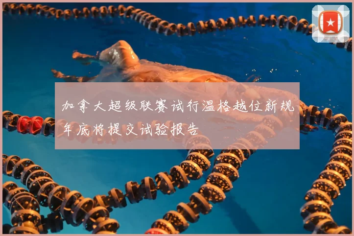 加拿大超级联赛试行温格越位新规年底将提交试验报告