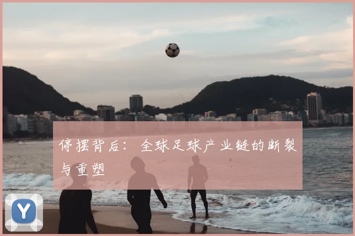 停摆背后：全球足球产业链的断裂与重塑
