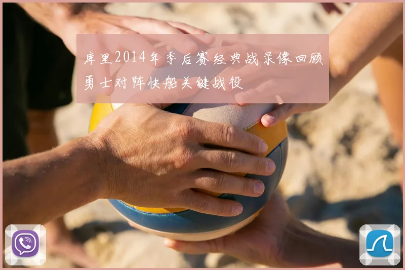 库里2014年季后赛经典战录像回顾勇士对阵快船关键战役