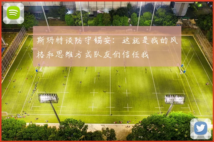 斯玛特谈防守锡安：这就是我的风格和思维方式队友们信任我