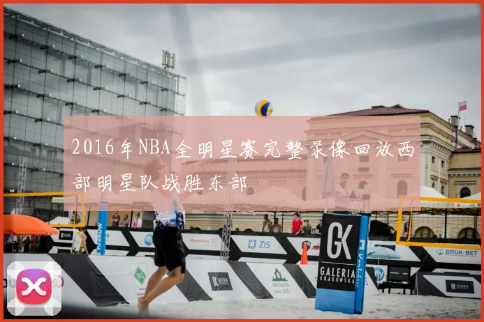 2016年NBA全明星赛完整录像回放西部明星队战胜东部