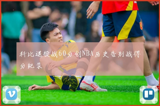 科比退役战60分创NBA历史告别战得分纪录