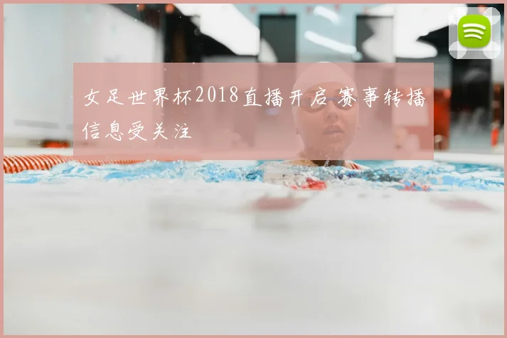 女足世界杯2018直播开启 赛事转播信息受关注