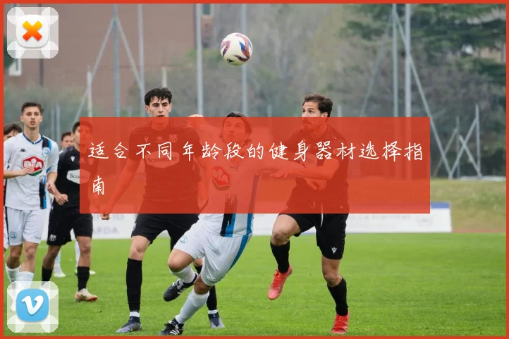 适合不同年龄段的健身器材选择指南