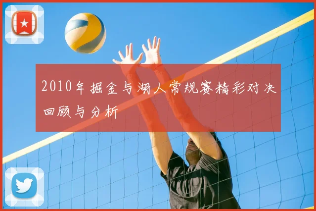 2010年掘金与湖人常规赛精彩对决回顾与分析