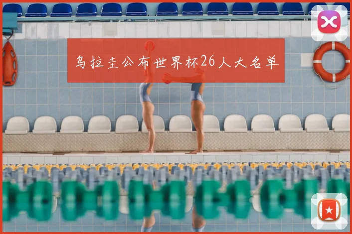 乌拉圭公布世界杯26人大名单