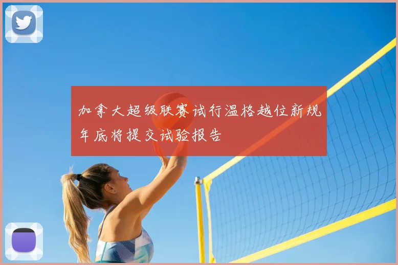 加拿大超级联赛试行温格越位新规年底将提交试验报告
