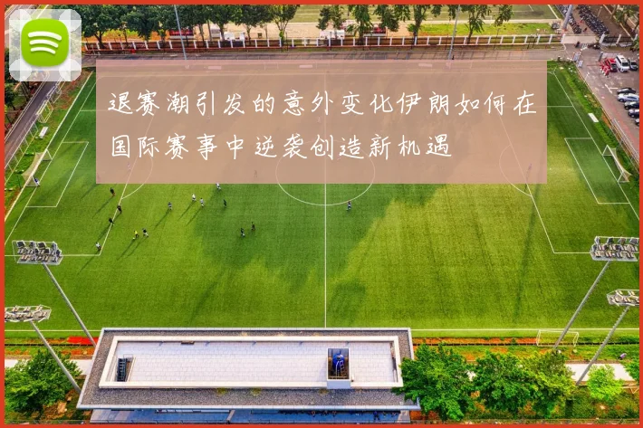 退赛潮引发的意外变化伊朗如何在国际赛事中逆袭创造新机遇