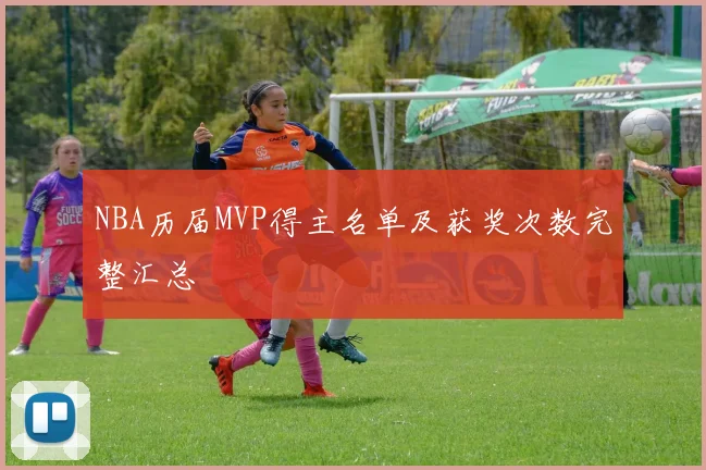 NBA历届MVP得主名单及获奖次数完整汇总