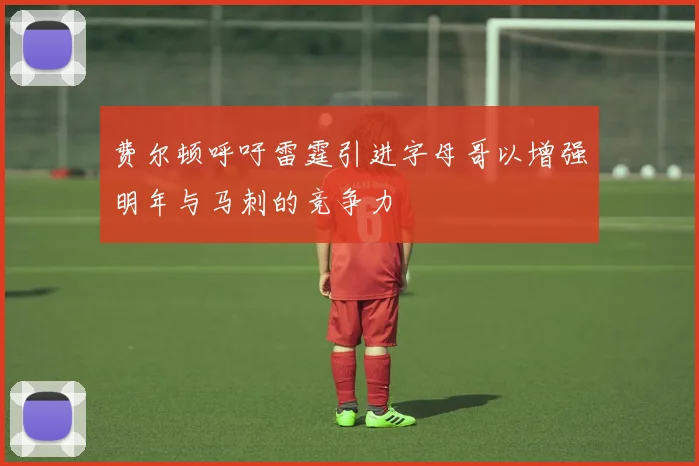 费尔顿呼吁雷霆引进字母哥以增强明年与马刺的竞争力