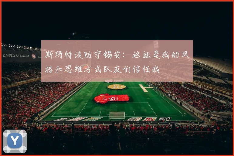 斯玛特谈防守锡安：这就是我的风格和思维方式队友们信任我