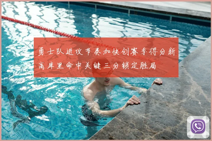 勇士队进攻节奏加快创赛季得分新高库里命中关键三分锁定胜局