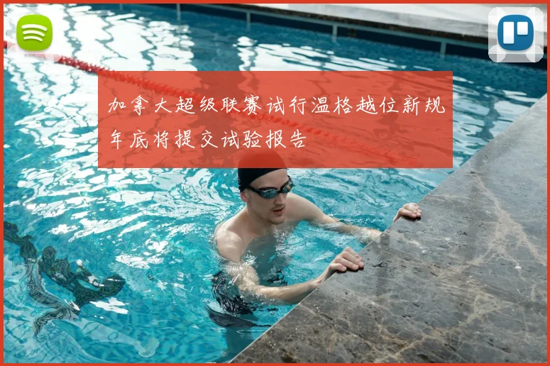 加拿大超级联赛试行温格越位新规年底将提交试验报告