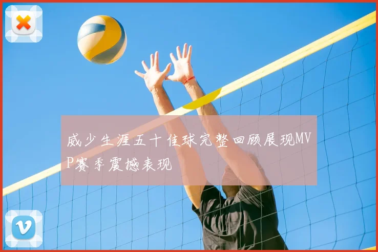 威少生涯五十佳球完整回顾展现MVP赛季震撼表现