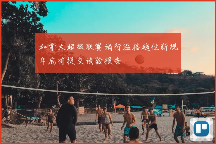 加拿大超级联赛试行温格越位新规年底将提交试验报告