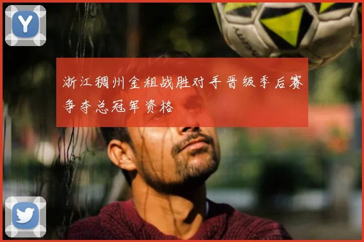 浙江稠州金租战胜对手晋级季后赛争夺总冠军资格