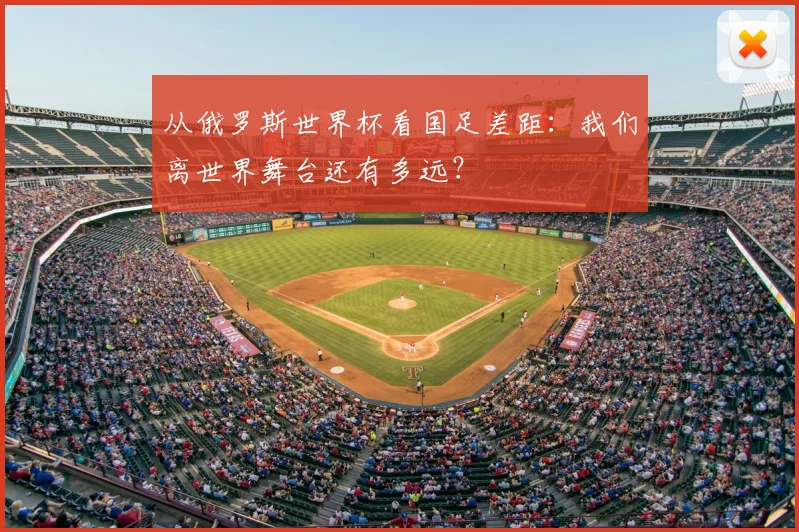 从俄罗斯世界杯看国足差距：我们离世界舞台还有多远？