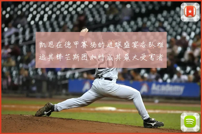 凯恩在德甲赛场的进球盛宴各队难逃其锋芒斯图加特成其最大受害者