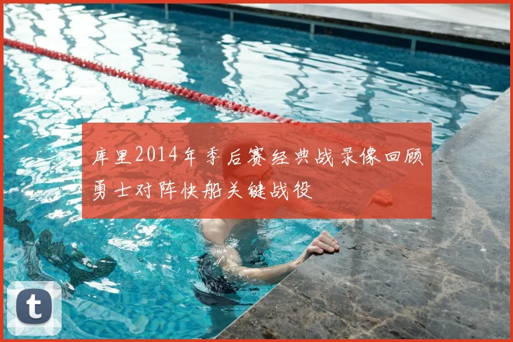 库里2014年季后赛经典战录像回顾勇士对阵快船关键战役