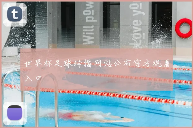 世界杯足球转播网站公布官方观看入口