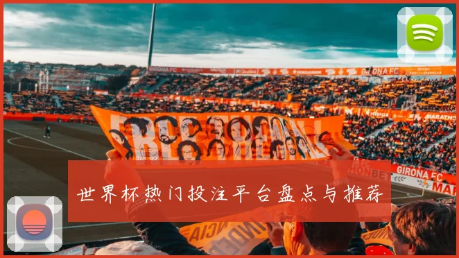 世界杯热门投注平台盘点与推荐