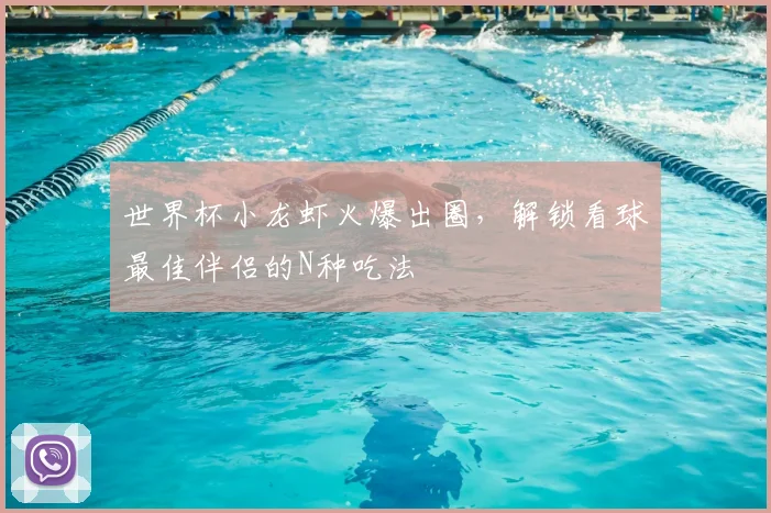 世界杯小龙虾火爆出圈,解锁看球最佳伴侣的N种吃法