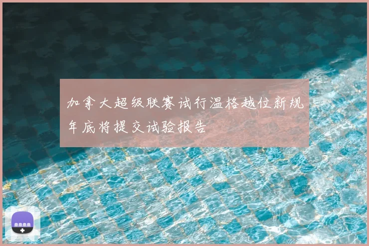 加拿大超级联赛试行温格越位新规年底将提交试验报告