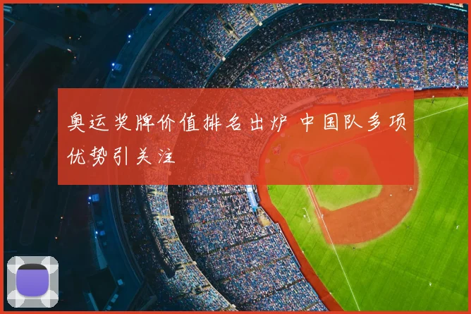 奥运奖牌价值排名出炉 中国队多项优势引关注
